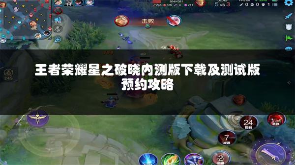 王者荣耀星之破晓内测版下载及测试版预约攻略