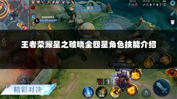 王者荣耀星之破晓全四星角色技能介绍