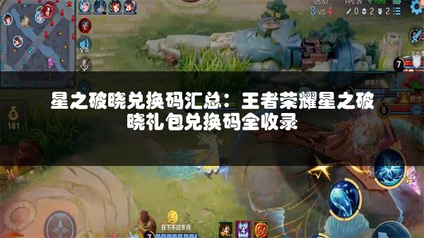 星之破晓兑换码汇总：王者荣耀星之破晓礼包兑换码全收录