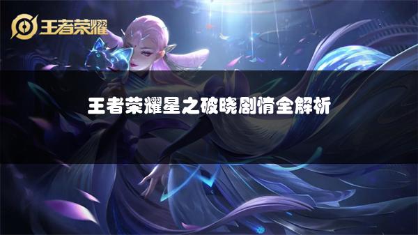 王者荣耀星之破晓剧情全解析