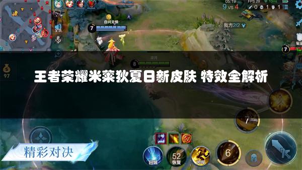 王者荣耀米莱狄夏日新皮肤 特效全解析