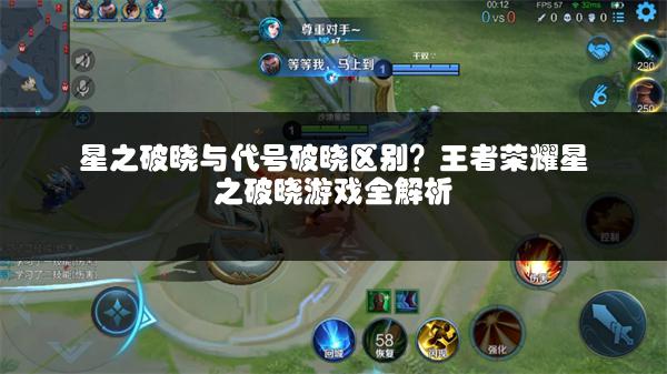 星之破晓与代号破晓区别？王者荣耀星之破晓游戏全解析