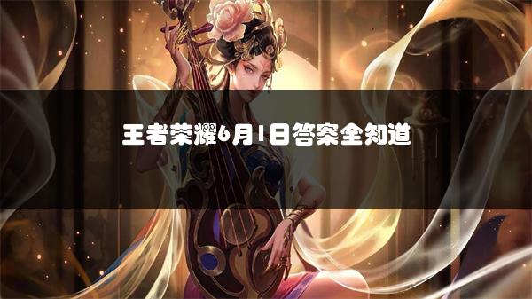王者荣耀6月1日答案全知道
