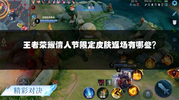 王者荣耀情人节限定皮肤返场有哪些？