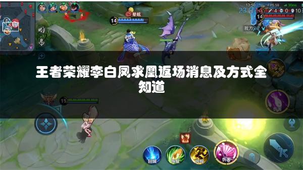 王者荣耀李白凤求凰返场消息及方式全知道