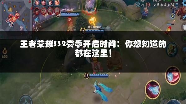 王者荣耀S32赛季开启时间：你想知道的都在这里！