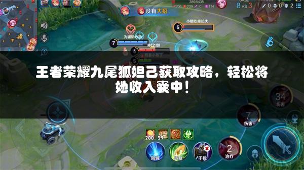 王者荣耀九尾狐妲己获取攻略，轻松将她收入囊中！