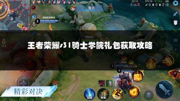 王者荣耀s31骑士学院礼包获取攻略