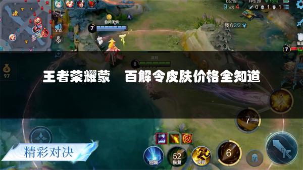 王者荣耀蒙犽百解令皮肤价格全知道