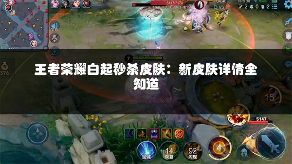 王者荣耀白起秒杀皮肤：新皮肤详情全知道
