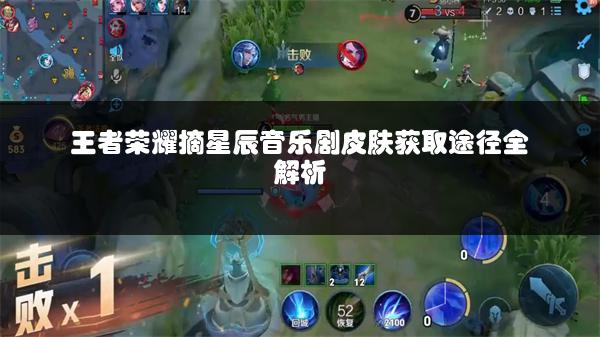 王者荣耀摘星辰音乐剧皮肤获取途径全解析