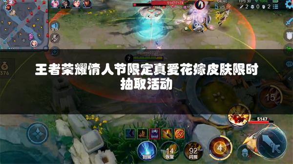 王者荣耀情人节限定真爱花嫁皮肤限时抽取活动