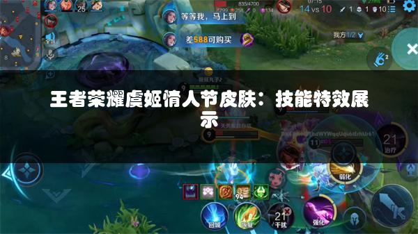 王者荣耀虞姬情人节皮肤：技能特效展示