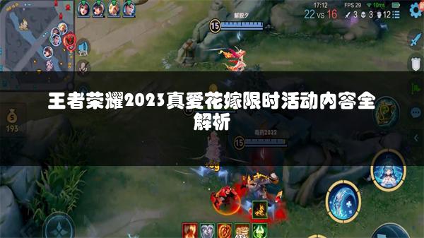 王者荣耀2023真爱花嫁限时活动内容全解析