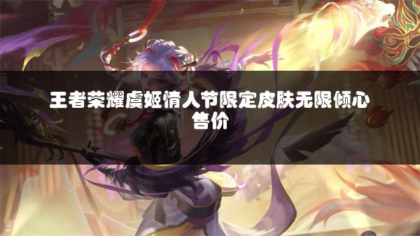 王者荣耀虞姬情人节限定皮肤无限倾心售价