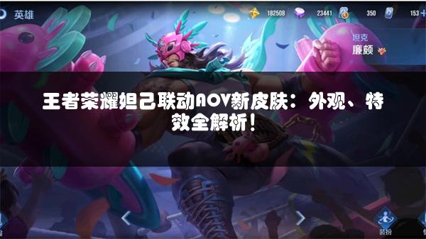 王者荣耀妲己联动AOV新皮肤：外观、特效全解析！