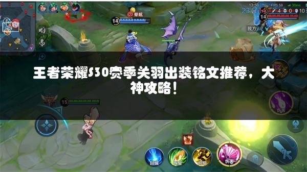 王者荣耀S30赛季关羽出装铭文推荐，大神攻略！