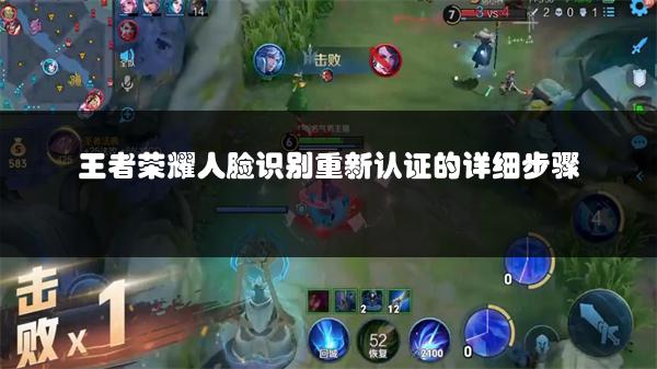 王者荣耀人脸识别重新认证的详细步骤