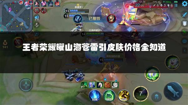 王者荣耀曜山海苍雷引皮肤价格全知道