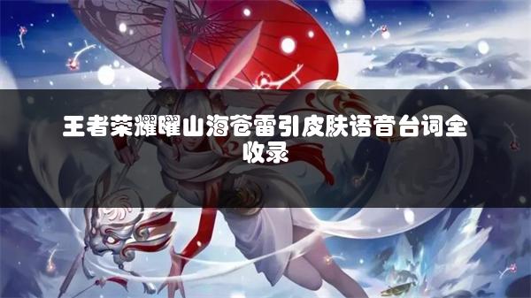 王者荣耀曜山海苍雷引皮肤语音台词全收录