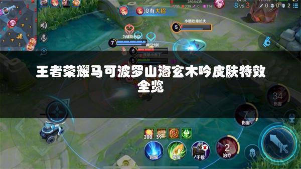 王者荣耀马可波罗山海玄木吟皮肤特效全览