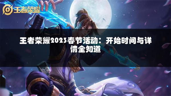 王者荣耀2023春节活动：开始时间与详情全知道