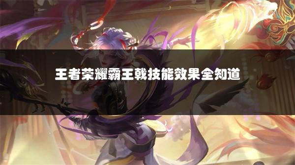 王者荣耀霸王戟技能效果全知道