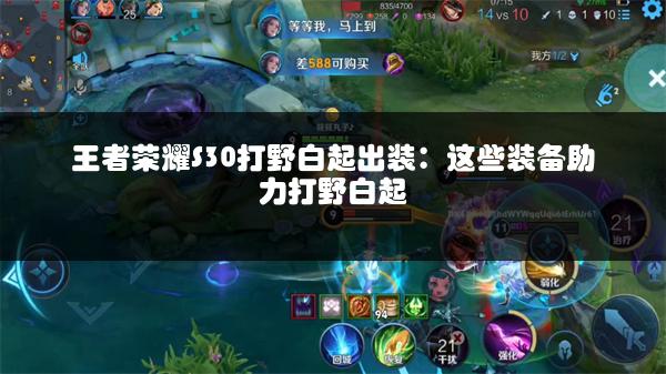 王者荣耀S30打野白起出装：这些装备助力打野白起