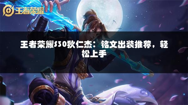 王者荣耀S30狄仁杰：铭文出装推荐，轻松上手