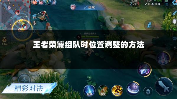 王者荣耀组队时位置调整的方法