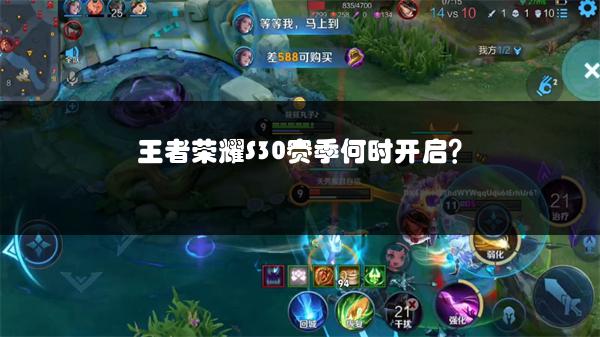 王者荣耀S30赛季何时开启？