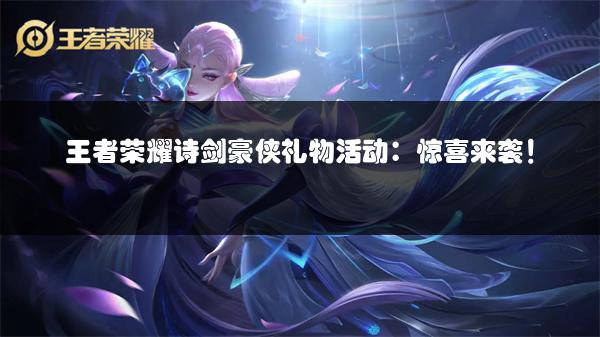 王者荣耀诗剑豪侠礼物活动：惊喜来袭！