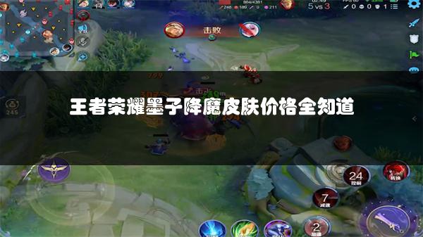 王者荣耀墨子降魔皮肤价格全知道