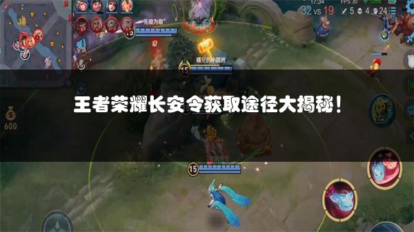 王者荣耀长安令获取途径大揭秘！