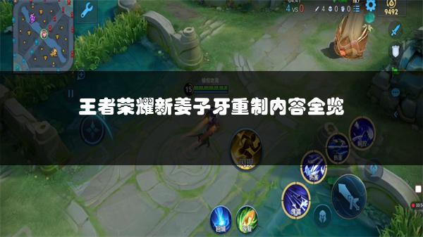 王者荣耀新姜子牙重制内容全览