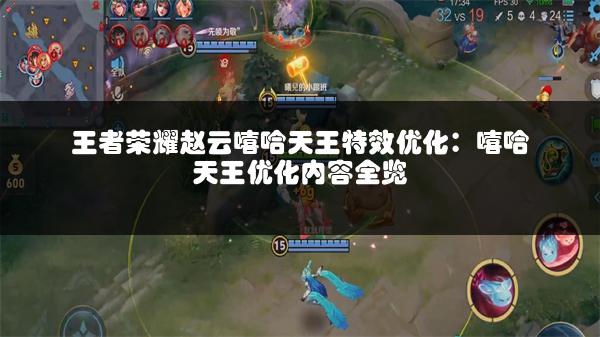 王者荣耀赵云嘻哈天王特效优化：嘻哈天王优化内容全览