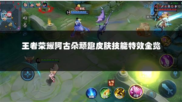 王者荣耀阿古朵顽趣皮肤技能特效全览