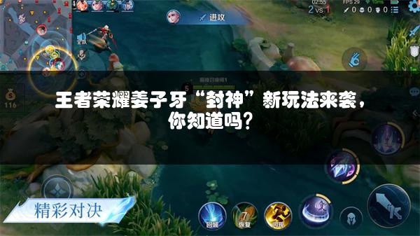 王者荣耀姜子牙“封神”新玩法来袭，你知道吗？