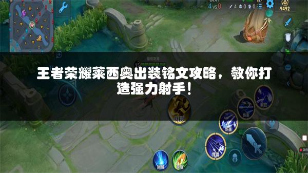 王者荣耀莱西奥出装铭文攻略，教你打造强力射手！