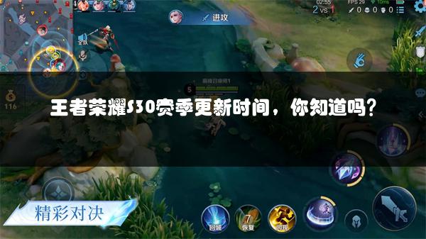 王者荣耀S30赛季更新时间，你知道吗？