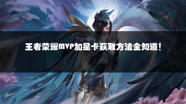 王者荣耀MVP加星卡获取方法全知道！