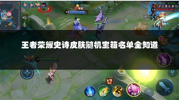 王者荣耀史诗皮肤随机宝箱名单全知道