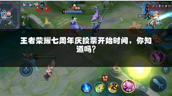 王者荣耀七周年庆投票开始时间，你知道吗？