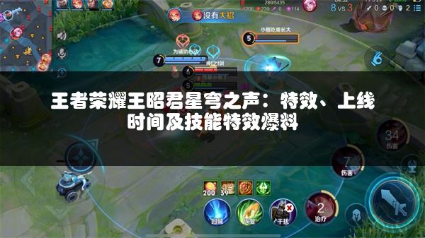 王者荣耀王昭君星穹之声：特效、上线时间及技能特效爆料