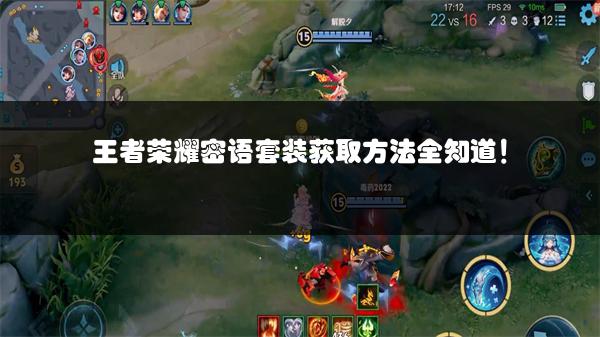 王者荣耀密语套装获取方法全知道！