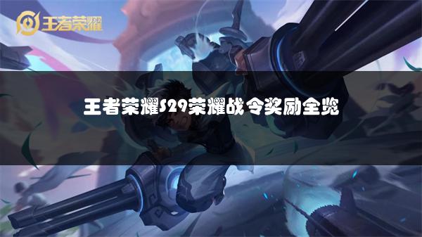 王者荣耀S29荣耀战令奖励全览