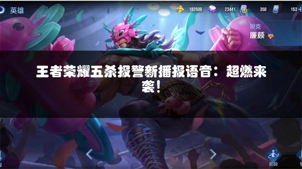 王者荣耀五杀报警新播报语音：超燃来袭！