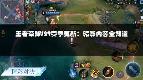 王者荣耀S29赛季更新：精彩内容全知道！