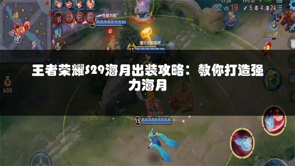 王者荣耀S29海月出装攻略：教你打造强力海月