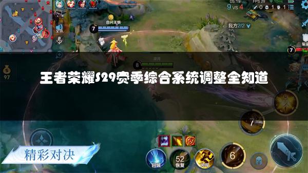 王者荣耀S29赛季综合系统调整全知道